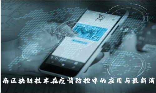 济南区块链技术在疫情防控中的应用与最新消息