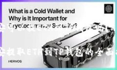 币安可以提ETH到TP钱包吗？