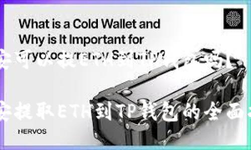 币安可以提ETH到TP钱包吗？

币安提取ETH到TP钱包的全面指南