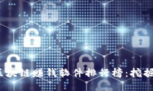 2023年最新区块链赚钱软件排行榜：挖掘潜力赚取收益