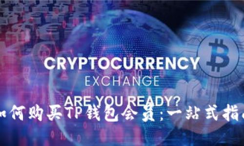 如何购买TP钱包会员：一站式指南