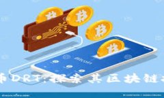 了解榴莲币DRT：探索其区块链技术与潜力