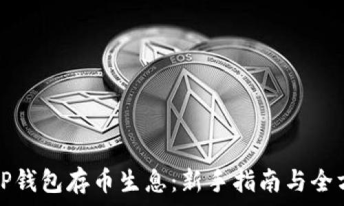   
如何在TP钱包存币生息：新手指南与全方位解析