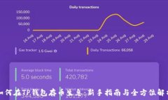   如何在TP钱包存币生息：