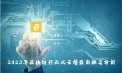 2023年区块链行业风云榜最新排名分析