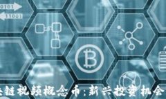 区块链视频概念币：新兴投资机会分析