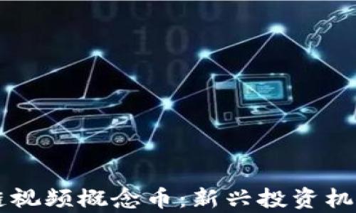
区块链视频概念币：新兴投资机会分析