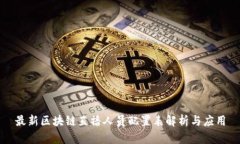 最新区块链直播人员配置表解析与应用