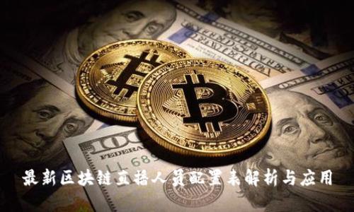 最新区块链直播人员配置表解析与应用