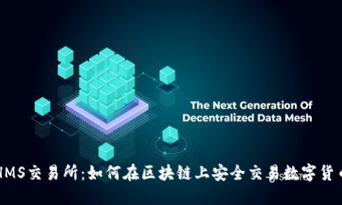 HMS交易所：如何在区块链上安全交易数字货币
