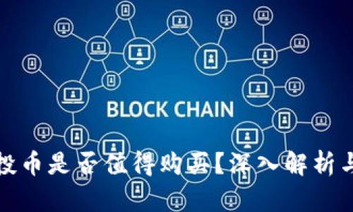 TP钱包空投币是否值得购买？深入解析与投资建议