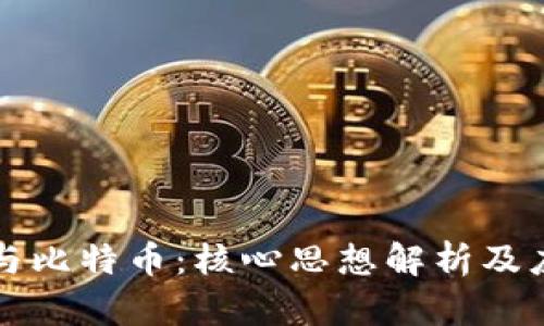 区块链与比特币：核心思想解析及应用前景