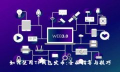 如何使用TP钱包发币：全面