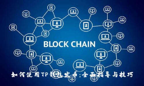 如何使用TP钱包发币：全面指导与技巧