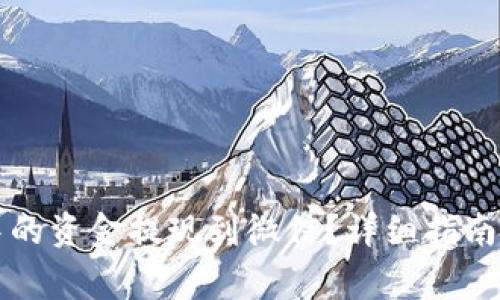 如何将TP钱包中的资金提现到微信？详细指南与常见问题解答