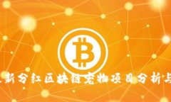 2020年最新分红区块链宠物