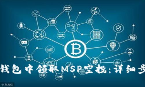 如何在TP钱包中领取MSP空投：详细步骤与技巧