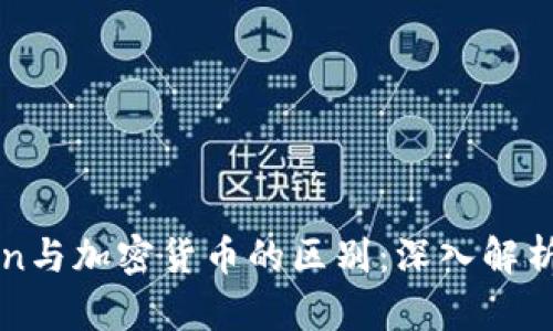 区块链Token与加密货币的区别：深入解析及应用场景