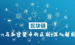 区块链Token与加密货币的区