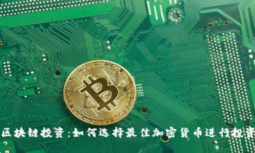 区块链投资：如何选择最佳加密货币进行投资