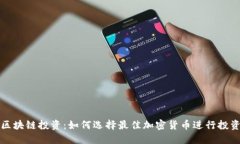 区块链投资：如何选择最