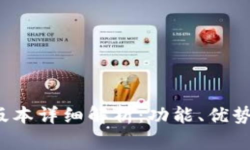 tP钱包1.2.2版本详细解析：功能、优势与安全性分析