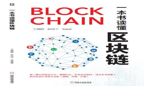 区块链与比特币的深度关系解析