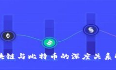 区块链与比特币的深度关系解析