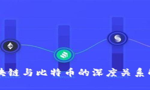 区块链与比特币的深度关系解析