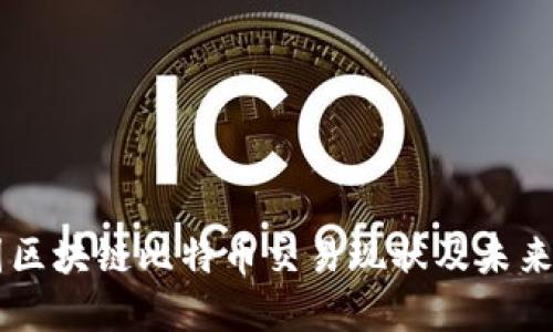 中国区块链比特币交易现状及未来展望