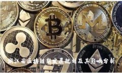 浙江省区块链新发展规划及其影响分析