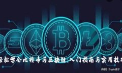 轻松学会比特币与区块链