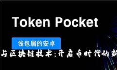 保险与区块链技术：开启币时代的新篇章