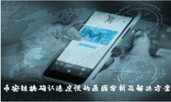 币安链块确认速度慢的原因分析及解决方案