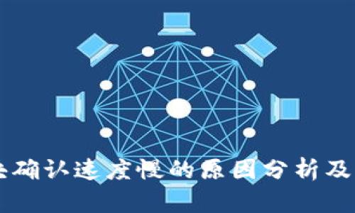 币安链块确认速度慢的原因分析及解决方案