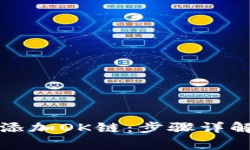 如何在TP钱包中添加OK链：步骤详解与常见问题解答