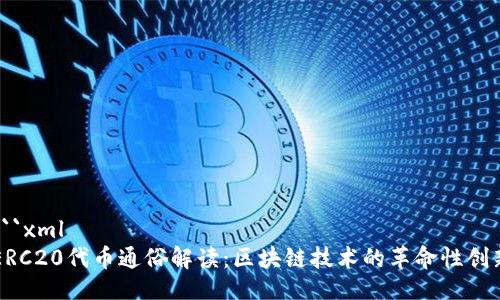 ```xml
ERC20代币通俗解读：区块链技术的革命性创新