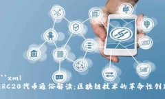 ```xmlERC20代币通俗解读：区块链技术的革命性创新