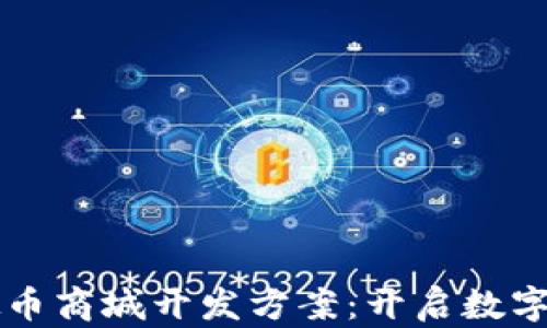 
区块链虚拟币商城开发方案：开启数字经济新篇章