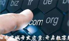 区块链虚拟币商城开发方案：开启数字经济新篇