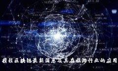 携程区块链最新消息及其在旅游行业的应用