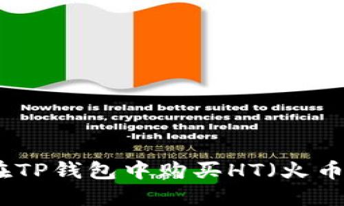 如何在TP钱包中购买HT（火币代币）