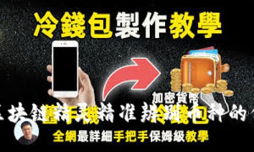 如何通过区块链精灵精准辨别币种的价值与风险