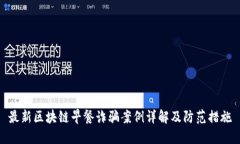 最新区块链早餐诈骗案例详解及防范措施