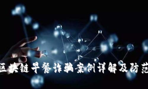 最新区块链早餐诈骗案例详解及防范措施