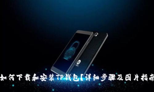 如何下载和安装TP钱包？详细步骤及图片指南