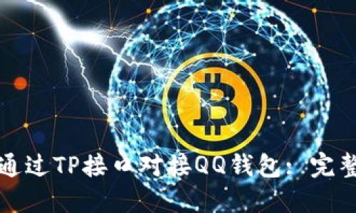 如何通过TP接口对接QQ钱包: 完整指南
