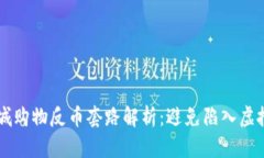 区块链商城购物反币套路解析：避免陷入虚拟货