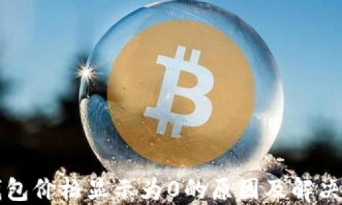 
TP钱包价格显示为0的原因及解决方法