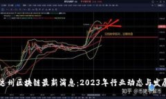 内华达州区块链最新消息：2023年行业动态与发展